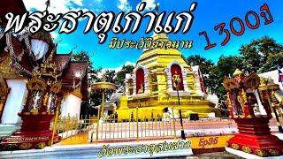 วัดพระธาตุสบฝาง จ.เชียงใหม่ ประวัติศาสตร์และตำนานพระธาตุเก่าแก่แห่งเมืองล้านนา   Ep36