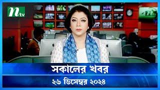 🟢 সকালের খবর | Shokaler Khobor | 26 December 2024 | NTV Latest News Update