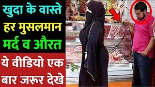 खुश नसीब इंसान ही इस वीडियो को देखेगा ! औरत के साथ हुआ अल्लाह का करिश्मा | Ek Muslim Aurat ka waqia