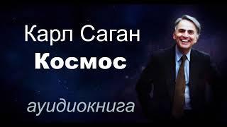 Карл Саган - Космос. Аудиокнига. Часть 1