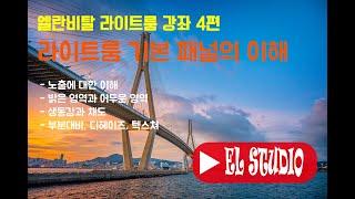 [엘란비탈 라이트룸 강좌 4편] 라이트룸 기본 패널을 활용하여 쉽고 빠르게 사진 보정하기. 생동감/채도, 부분대비/텍스쳐의 차이도 알아보자.