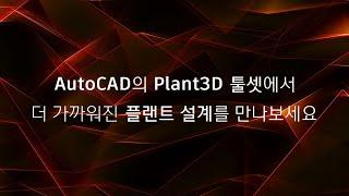 플랜트 설계, 어렵게만 느껴질 땐? Plant3D 툴셋을 시작해보세요!