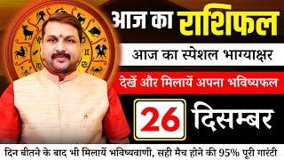 Discover the MAGIC of Today's Horoscope for 26 December aaj ka rashifal