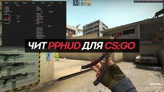 ТУТОР КА СКАЧАТЬ ППХУД НА КСГО | PPHUD CSGO | FREE CHEAT