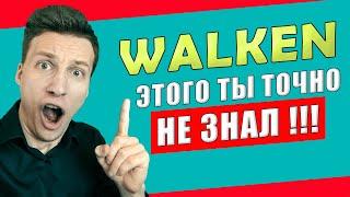 Walken - проблемы\баги\нюансы приложения | ЧТО НЕ ТАК ? | Airdrop WLKN токен | Все о листинге WLKN !