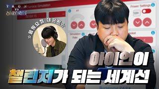 평범한 회사원인 내가 이 세계에선 월드 챔피언? | 아이언 투 챌린저 (Feat. #데프트)