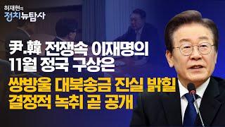 [정치뉴탐사] 이재명 국정 주도권 자신감 잇딴 행보...믿는 구석은 어디?