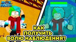  КАК ПОЛУЧИТЬ ВОЛЮ НАБЛЮДЕНИЯ В BLOX FRUITS?! КАК ОТКРЫТЬ СЕКРЕТНУЮ ДВЕРЬ В ДЖУНГЛЯХ!? Blox Fruits