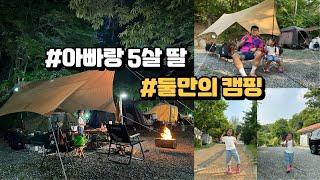 아빠랑 5살 딸 둘만의 캠핑 I 부녀캠핑 I 5살캠퍼 I 딸과데이트 I 안양산마을캠핑장 I