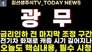 [광무 주가전망]단독, 전기차 화재로 캐즘 시기 더 길어지나?! 금리인하 전 마지막 조정 구간이라 생각하세요!