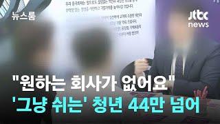 "원하는 회사가 없어요"…'그냥 쉬는' 청년 44만 넘어 역대급 / JTBC 뉴스룸