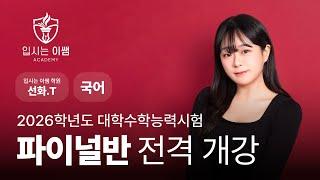 [입시는 이쌤 학원] 2025년 수능 국어 파이널 커리큘럼 선화T