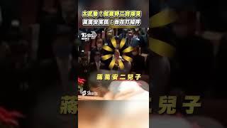 太感動？就職時二寶爆哭 蔣萬安笑回：他在打招呼 #Shorts
