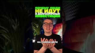 Почему люди не идут в долгосрочные инвестиции - ДНЕВНИК АКТИВОВ