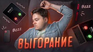 Я выгорел, чтобы тебе не пришлось. Программируй без выгорания | 2023