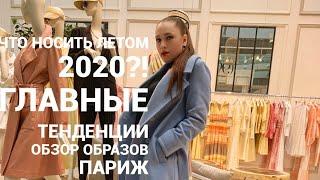 #42 ЧТО НОСИТЬ БУДУЩИМ ЛЕТОМ 2020?! | 20 САМЫХ АКТУАЛЬНЫХ ТЕНДЕНЦИЙ | ПАРИЖ, ШОУ-РУМ MAX&MOI