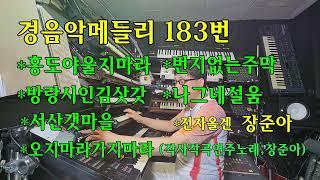 장준아전자올겐.183번경음악디스코메들리.홍도야울지마라.방랑시인김삿갓.서산갯마을.번지없는주막.나그네설움.오지마라가지마라(작사작곡편곡연주;장준아)옛노래준아기획010 8880 9498