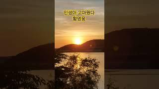 인생 잘살았다는 소리를 들을수 있으려나 사는게 후회의 연속인것을~~~