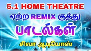 5.1 Home theater-க்கு ஏற்ற remix குத்து பாடல்கள் | SIVA AUDIOS