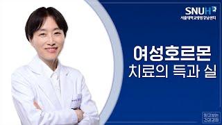 2016 서울대학교병원 강남센터 3월 건강강좌 : 여성호르몬 치료의 득과 실