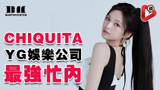 【BABYMONSTER - Chiquita 21個月就出道為什麼？】天生明星型？Ahyeon 郑雅譞 Rami 申厦藍 Pharita ASA RORA 李茶仁 RUKA Lisa