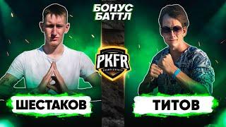 PKFR CHAMPIONSHIP: НИКИТА ШЕСТАКОВ VS ВАСИЛИЙ ТИТОВ (БОНУС ФИНАЛА)