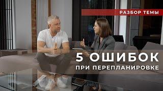 5 ОШИБОК ПРИ ПЕРЕПЛАНИРОВКЕ  | СОВЕТЫ ДИЗАЙНЕРА