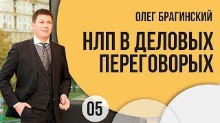 El-Эльдорадо 05 Олег Брагинский Навыки НЛП в практике деловых переговоров