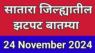 Instant news from Satara district I 24 November 2024 I Satara Varta