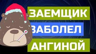 Ангина/Не платил кредит и заболел/Карма/КТО ЗВОНИЛ/БАНКИ/КРЕДИТ/ДОЛГИ
