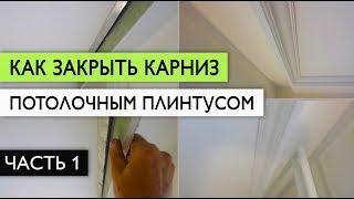 Как закрыть карниз потолочным плинтусом - часть 1