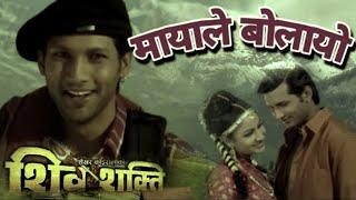 MAYA LE BOLAYO MALAI | SHIVA SHAKTI |NEPALI MOVIE SONG |RAJESH HAMAL | NIKHIL UPRETI | SAJJA MAINALI