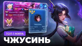 ТОП 1 МИРА ЧЖУСИНЬ  НЕ ЗНАЕТ ЧТО ТАКОЕ ПОРАЖЕНИЕ / MOBILE LEGENDS