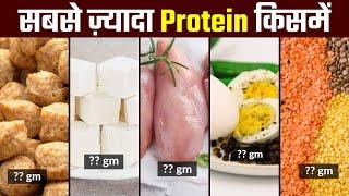 सबसे ज़्यादा Protein किसमें | High Protein Foods - 24Billions