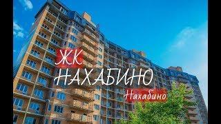 ЖК НАХАБИНО  I НОВОСТРОЙКИ I НОВАЯ КВАРТИРА от 2.7 млн.руб. в НАХАБИНО