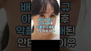 배우 박영규 4번째 재혼아내를 공개후 악플이 넘치는 충격적인이유#이슈 #핫이슈 #박영규#재혼