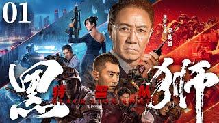 Black Lion SWAT 01 | Chinese drama | YouBin Li、Ge Li、YiNuo Chen