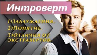 Интроверт (Заблуждения. Понятие. Отличия От Экстравертов.)