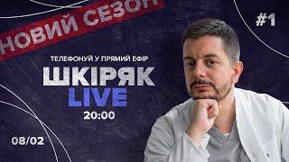 #1 Шум у голові, Остеохондроз, Головокружіння, Спазми на обличчі, Кила L4-L5, | Шкіряк LIVE.