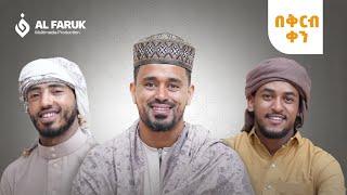 ኸድር አብደላ(አል ሀድራ)|| ጁምዕ ምሽት ይጠብቁን