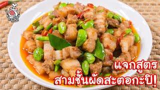 [แจกสูตร]  สามชั้นผัดกะปิสะตอ - สูตรลับของเจ๊หมู