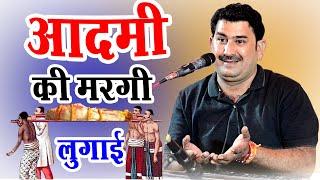 आदमी की मरगी लुगाई लेटेस्ट कॉमेडी विशाल जी कविया 2023