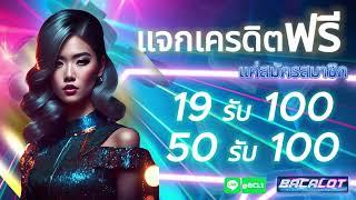 โปร สมาชิกใหม่ ฝาก 19 รับ 100 วอเลท ล่าสุด สล็อต wallet 19รับ100 ถอนไม่อั้น #ฝาก19รบ100