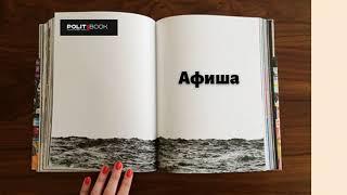 Афиша PolitBook