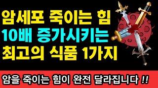 암세포 죽이는 백혈구 힘 10배이상 강력하게 만드는 것 1가지 I 과학적으로 검증된 항암식품 50가지 I 니시노 호요쿠 I 암이 사라지는 식사 I 암 억제 식품사전