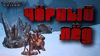 Conan Exiles Чёрный лёд