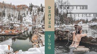 TRAVEL VLOG | 零下三度泡溫泉～是天堂還是地獄？？Denver, Colorado 這樣玩～ A Day in Denver, Colorado [Eng Sub]