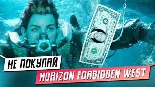 НЕ ПОКУПАЙ HORIZON FORBIDDEN WEST, ПОКА НЕ ПОСМОТРИШЬ ЭТО ВИДЕО / PS4 / PS5