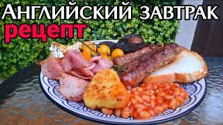 Английский завтрак: Готовим дома сытный - full English breakfast!
