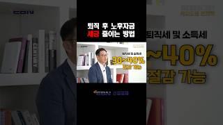 90%가 모르는 연금 절세 꿀팁 #절세 #연금 #노후준비